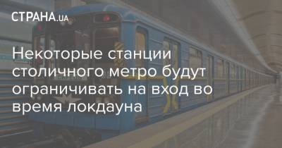 Некоторые станции столичного метро будут ограничивать на вход во время локдауна