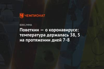 Поветкин — о коронавирусе: температура держалась 38,5 на протяжении дней 7-8