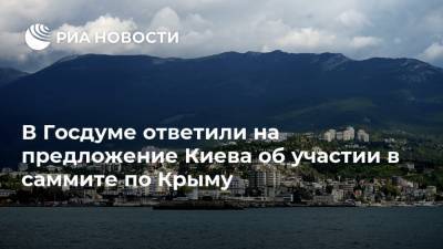 В Госдуме ответили на предложение Киева об участии в саммите по Крыму