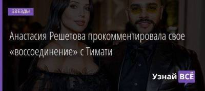 Анастасия Решетова прокомментировала свое «воссоединение» с Тимати