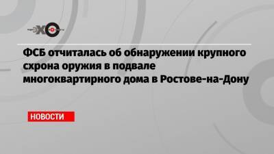 ФСБ отчиталась об обнаружении крупного схрона оружия в подвале многоквартирного дома в Ростове-на-Дону