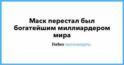 Илон Маск - Джефф Безос - Джефф Безосу - Илон Маск - Маск перестал был богатейшим миллиардером мира - forbes.ru