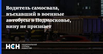 Водитель самосвала, въехавший в военные автобусы в Подмосковье, вину не признает