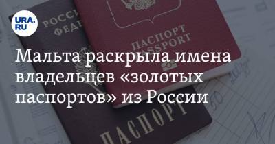Мальта раскрыла имена владельцев «золотых паспортов» из России