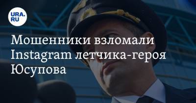 Мошенники взломали Instagram летчика-героя Юсупова