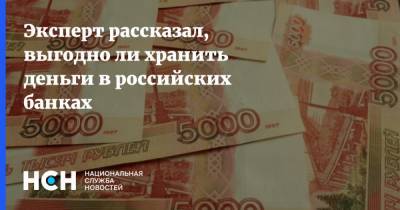 Эксперт рассказал, выгодно ли хранить деньги в российских банках