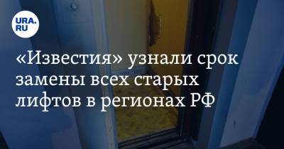«Известия» узнали срок замены всех старых лифтов в регионах РФ