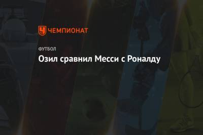 Криштиану Роналду - Месут Озил - Лионеля Месси - Серхио Рамос - Озил сравнил Месси с Роналду - championat.com - Лондон - Испания