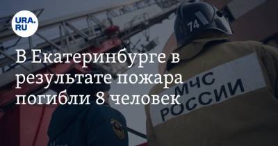 В Екатеринбурге в результате пожара погибли 8 человек