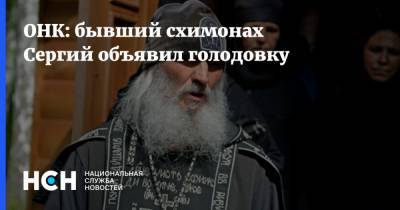 ОНК: бывший схимонах Сергий объявил голодовку