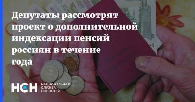 Депутаты рассмотрят проект о дополнительной индексации пенсий россиян в течение года