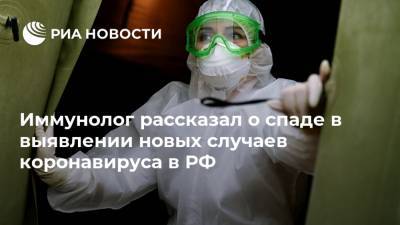 Иммунолог рассказал о спаде в выявлении новых случаев коронавируса в РФ