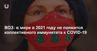 ВОЗ: в мире в 2021 году не появится коллективного иммунитета к COVID-19