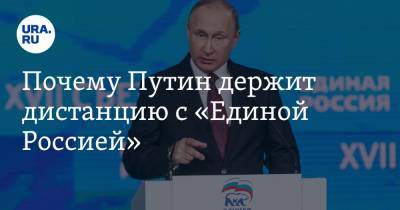 Почему Путин держит дистанцию с «Единой Россией»