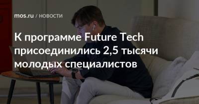 К программе Future Tech присоединились 2,5 тысячи молодых специалистов