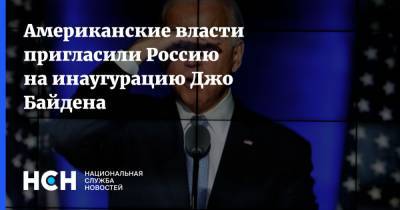 Американские власти пригласили Россию на инаугурацию Джо Байдена