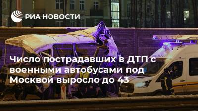 Число пострадавших в ДТП с военными автобусами под Москвой выросло до 43