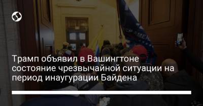 Трамп объявил в Вашингтоне состояние чрезвычайной ситуации на период инаугурации Байдена