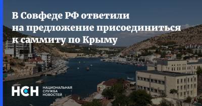 В Совфеде РФ ответили на предложение присоединиться к саммиту по Крыму
