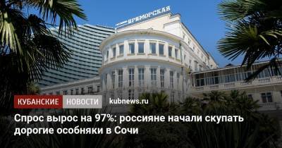 Спрос вырос на 97%: россияне начали скупать дорогие особняки в Сочи
