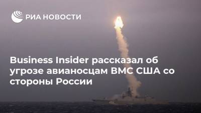 Business Insider рассказал об угрозе авианосцам ВМС США со стороны России