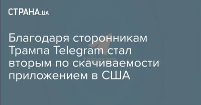 Благодаря сторонникам Трампа Telegram стал вторым по скачиваемости приложением в США