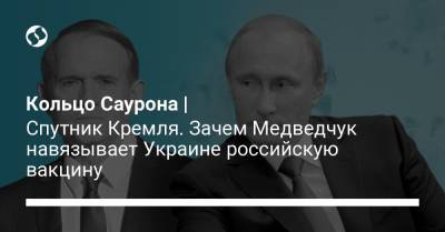 Кольцо Саурона | Спутник Кремля. Зачем Медведчук навязывает Украине российскую вакцину