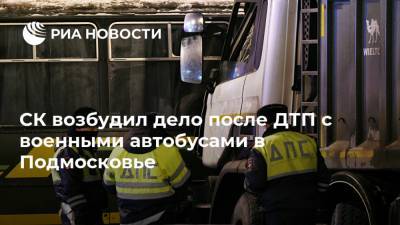 СК возбудил дело после ДТП с военными автобусами в Подмосковье