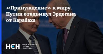 «Принуждение» к миру. Путин отодвинул Эрдогана от Карабаха