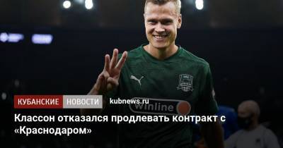 Виктор Классон - Классон отказался продлевать контракт с «Краснодаром» - kubnews.ru - Краснодар - Швеция