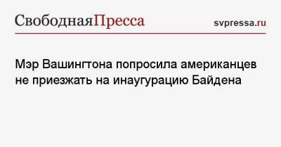 Мэр Вашингтона попросила американцев не приезжать на инаугурацию Байдена