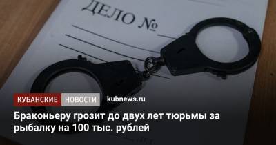 Браконьеру грозит до двух лет тюрьмы за рыбалку на 100 тыс. рублей