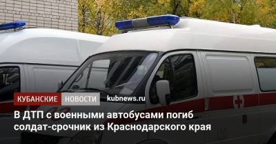 В ДТП с военными автобусами погиб солдат-срочник из Краснодарского края