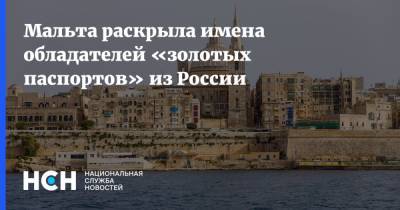 Мальта раскрыла имена обладателей «золотых паспортов» из России