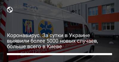 Коронавирус. За сутки в Украине выявили более 5000 новых случаев, больше всего в Киеве