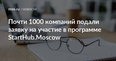Почти 1000 компаний подали заявку на участие в программе StartHub.Moscow