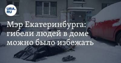 Мэр Екатеринбурга: гибели людей в доме можно было избежать