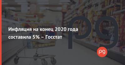 Инфляция на конец 2020 года составила 5% – Госстат