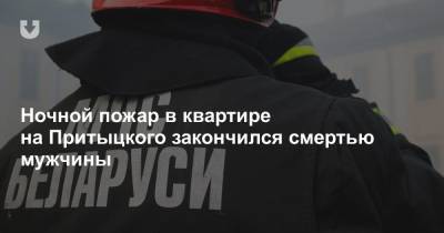 Ночной пожар в квартире на Притыцкого закончился смертью мужчины