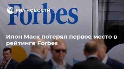 Илон Маск потерял первое место в рейтинге Forbes