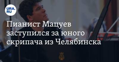 Пианист Мацуев заступился за юного скрипача из Челябинска. На мальчика подали в суд соседи