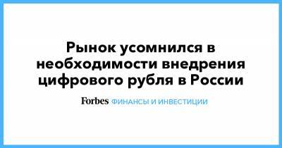 Рынок усомнился в необходимости внедрения цифрового рубля в России