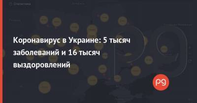 Коронавирус в Украине: 5 тысяч заболеваний и 16 тысяч выздоровлений