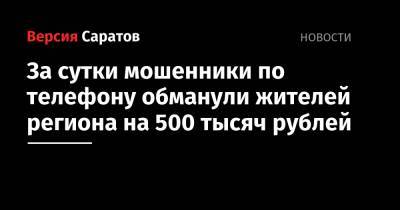 За сутки мошенники по телефону обманули жителей региона на 500 тысяч рублей