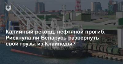 Калийный рекорд, нефтяной прогиб. Рискнула ли Беларусь развернуть свои грузы из Клайпеды?