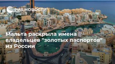 Мальта раскрыла имена владельцев "золотых паспортов" из России
