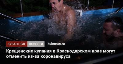 Крещенские купания в Краснодарском крае могут отменить из-за коронавируса