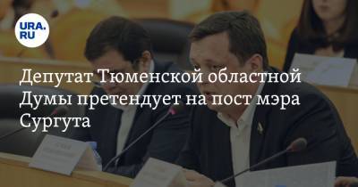 Депутат Тюменской областной Думы претендует на пост мэра Сургута
