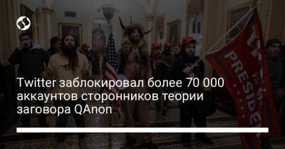 Twitter заблокировал более 70 000 аккаунтов сторонников теории заговора QAnon