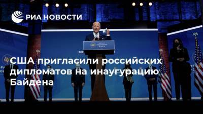 США пригласили российских дипломатов на инаугурацию Байдена